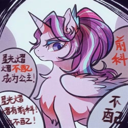 Size: 1600x1600 | Tagged: safe, artist:tkotu434, imported from derpibooru, starlight glimmer, alicorn, pony, unicorn, abuse, alicornified, chest fluff, chinese, female, fluffy, horn, looking at you, race swap, solo, text, wings