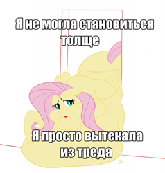 Size: 1221x1280 | Tagged: safe, artist:hungryjackal, imported from derpibooru, fluttershy, fat, fattershy, image macro, morbidly obese, obese, russian