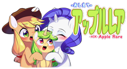 Size: 900x489 | Tagged: safe, artist:aruurara, imported from derpibooru, applejack, rarity, oc, oc:apple rare, ask apple rare, ask, female, japanese, lesbian, magical lesbian spawn, offspring, parent:applejack, parent:rarity, parents:rarijack, rarijack, tumblr