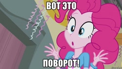 Size: 800x450 | Tagged: safe, edit, edited screencap, imported from derpibooru, screencap, pinkie pie, equestria girls, female, image macro, meme, russian, solo