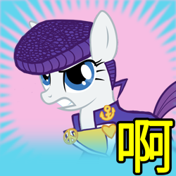 Size: 250x250 | Tagged: safe, imported from derpibooru, rarity, abaj, duwang, female, jojo's bizarre adventure, josuke higashikata, meta, picture for breezies, pompadour, solo, spoilered image joke