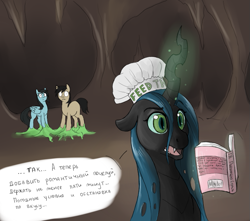 Size: 719x637 | Tagged: safe, artist:170th, imported from derpibooru, queen chrysalis, earth pony, pegasus, pony, book, chef's hat, female, hat, male, mare, russian, slime, stallion