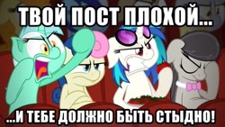 Size: 604x340 | Tagged: safe, artist:php11, artist:zutheskunk edits, imported from derpibooru, bon bon, dj pon-3, lyra heartstrings, octavia melody, sweetie drops, vinyl scratch, caption, facehoof, impact font, parody, reaction image, russian, tomato