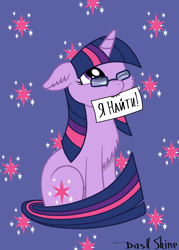 Size: 1250x1750 | Tagged: safe, artist:daskshine, imported from derpibooru, twilight sparkle, oc, oc:twilight night-shine, adorkable, chest fluff, cute, cutie mark, dork, ear fluff, female, fluffy, glasses, russian, solo, twiabetes, vector