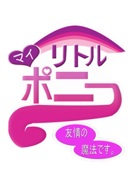 Size: 786x1017 | Tagged: safe, imported from derpibooru, japanese, logo, my little pony logo, text, translated in the comments