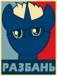 Size: 773x1024 | Tagged: safe, artist:felix-kot, artist:swordalf pencil, imported from derpibooru, oc, oc only, oc:sword pencil, pony, unicorn, cyrillic, glasses, hope poster, male, obey, russian, shepard fairey, solo, stallion