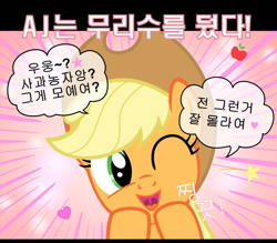 Size: 1600x1400 | Tagged: safe, artist:s.guri, imported from derpibooru, applejack, americano exodus, female, korean, parody, solo, vector, wink