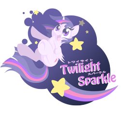 Size: 3282x3096 | Tagged: safe, artist:natsu714, imported from derpibooru, twilight sparkle, alicorn, pony, female, happy, japanese, mare, simple background, solo, stars, transparent background, twilight sparkle (alicorn)