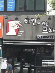 Size: 555x740 | Tagged: safe, imported from derpibooru, gilda, griffon, human, fried chicken, irl, irl human, korean, photo, restaurant, street