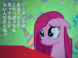 Size: 640x480 | Tagged: safe, imported from derpibooru, pinkie pie, japan, japanese, pinkamena diane pie