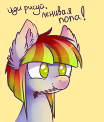 Size: 850x998 | Tagged: safe, artist:ghst-qn, imported from derpibooru, oc, oc only, oc:melon drop, earth pony, pony, ear fluff, mouth hold, no pupils, paintbrush, russian, simple background, solo, yellow background