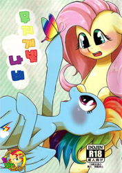 Size: 1200x1697 | Tagged: artist needed, source needed, safe, imported from derpibooru, fluttershy, rainbow dash, doujin, explicit source, female, flutterdash, japanese, korean, lesbian, shipping, teamhumantrash, translation request