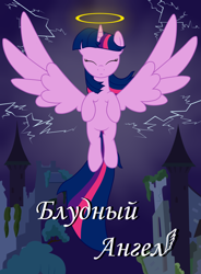 Size: 1024x1393 | Tagged: safe, artist:daskshine, imported from derpibooru, twilight sparkle, alicorn, pony, angel, castle, castle of the royal pony sisters, cover, cover art, fanfic, fanfic art, fanfic cover, female, halo, lightning, mare, nimbus, russian, solo, the prodigal angel, twilight sparkle (alicorn), vector