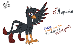 Size: 2200x1400 | Tagged: safe, artist:clot, imported from derpibooru, oc, oc only, griffon, reference sheet, russian, simple background, solo