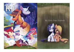 Size: 2894x2046 | Tagged: safe, artist:aruurara, artist:yajima, imported from derpibooru, apple bloom, applejack, fluttershy, pinkie pie, rainbow dash, rarity, sweetie belle, twilight sparkle, cover, doujin, female, lesbian, mane six, rarijack, shipping