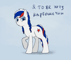 Size: 1023x868 | Tagged: safe, artist:fynjy-87, imported from derpibooru, oc, oc only, oc:marussia, earth pony, pony, nation ponies, russia, russian, solo, translated in the comments