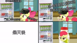 Size: 2043x1145 | Tagged: safe, imported from derpibooru, apple bloom, bottle, chinese, coca-cola, transformation, translated in the comments, vending machine