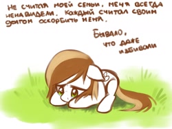 Size: 1280x960 | Tagged: safe, artist:maccoffee, imported from derpibooru, oc, oc only, oc:coffee cream, comic:shining armor and helicia, crying, grass, russian, solo