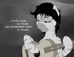Size: 800x615 | Tagged: safe, artist:doomy, imported from derpibooru, oc, oc only, oc:doom, cyrillic, guitar, russian, solo, translated in the description, viktor tsoi