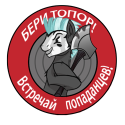 Size: 496x496 | Tagged: safe, artist:smolinek, imported from derpibooru, thunderlane, pegasus, pony, axe, male, mask, russian, simple background, solo, stallion, text, translated in the comments, transparent background, weapon