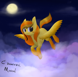 Size: 896x892 | Tagged: safe, artist:verabrony, imported from derpibooru, oc, oc only, pegasus, pony, cyrillic, female, flying, full moon, mare, moon, night, russian, solo, spread wings