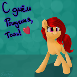 Size: 1000x1000 | Tagged: safe, artist:chibadeer, imported from derpibooru, oc, oc only, earth pony, pony, unicorn, cyrillic, female, happy birthday, mare, russian, solo