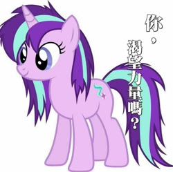 Size: 877x875 | Tagged: safe, imported from derpibooru, starlight glimmer, pony, unicorn, alternate hairstyle, chinese, female, mare, messy mane, question mark, simple background, smiling, solo, white background