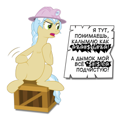 Size: 1852x1821 | Tagged: safe, artist:hotkinkajou, artist:lalieri, imported from derpibooru, ambrosia, cindy block, earth pony, pony, angry, censored, collaboration, crate, female, miner, russian, simple background, sitting, solo, speech bubble, transparent background