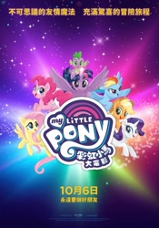 Size: 1434x2048 | Tagged: safe, imported from derpibooru, applejack, fluttershy, pinkie pie, rainbow dash, rarity, spike, twilight sparkle, alicorn, dragon, my little pony: the movie, chinese, mane seven, mane six, movie poster, my little pony logo, official, poster, taiwan, translated in the comments, twilight sparkle (alicorn)