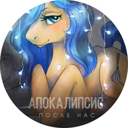 Size: 615x615 | Tagged: safe, artist:psuna, imported from derpibooru, oc, oc only, oc:dusty sky, pony, unicorn, fallout equestria, fanfic:apocalypse after us, christmas lights, cyrillic, fallout, fanfic, fanfic art, female, mad max, mare, russian, solo, text