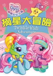 Size: 420x600 | Tagged: safe, imported from derpibooru, pinkie pie (g3), rainbow dash (g3), earth pony, pony, chinese, clothes, duo, female, g3.5, logo, open mouth, smiling, stars, taiwan