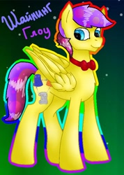 Size: 500x702 | Tagged: artist needed, safe, imported from derpibooru, oc, oc only, oc:shining glow, pegasus, pony, blue eyes, bowtie, cyrillic, male, russian, solo, stallion