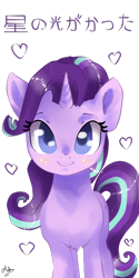 Size: 640x1280 | Tagged: safe, artist:latia122, imported from derpibooru, starlight glimmer, pony, unicorn, blushing, colored pupils, female, heart, japanese, looking at you, mare, name translation, signature, simple background, smiling, solo, transparent background