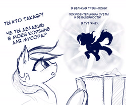 Size: 1800x1500 | Tagged: safe, artist:rainbow, imported from derpibooru, cyrillic, dialogue, monochrome, russian, sketch, translated in the comments, trash can, vulgar