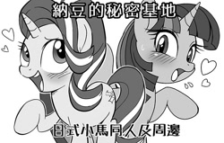 Size: 648x413 | Tagged: safe, artist:k-nattoh, artist:michiyoshi, imported from derpibooru, starlight glimmer, twilight sparkle, alicorn, pony, unicorn, blushing, chinese, heart, monochrome, taiwan ponycon, translated in the comments, twilight sparkle (alicorn)