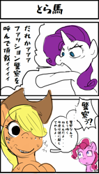 Size: 480x847 | Tagged: safe, artist:baigak, imported from derpibooru, applejack, pinkie pie, rarity, earth pony, pony, unicorn, applejack's hat, comic, cowboy hat, dialogue, hat, japanese, nervous, open mouth, speech bubble, sweat, translation request