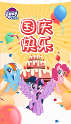 Size: 1080x1870 | Tagged: safe, imported from derpibooru, pinkie pie, rainbow dash, twilight sparkle, alicorn, earth pony, pegasus, pony, balloon, cake, china, chinese, food, my little pony logo, national day, national day (china), official, translated in the comments, translation request, twilight sparkle (alicorn)