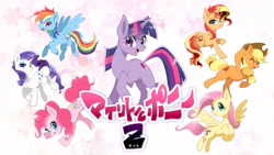 Size: 1200x675 | Tagged: safe, artist:yuki-zakuro, artist:yukina-namagaki, imported from derpibooru, applejack, fluttershy, pinkie pie, rainbow dash, rarity, sunset shimmer, twilight sparkle, earth pony, pegasus, pony, unicorn, alternate mane seven, cute, female, japanese, mane six, mare, open mouth, unicorn twilight