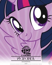 Size: 800x1000 | Tagged: safe, imported from derpibooru, twilight sparkle, alicorn, pony, unicorn, my little pony: the movie, cyrillic, female, mare, my little pony, my little pony logo, name translation, russian, smiling, twilight sparkle (alicorn), wings