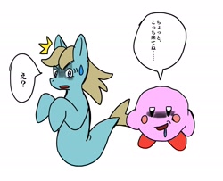 Size: 2048x1665 | Tagged: safe, artist:omegapony16, imported from derpibooru, oc, pony, sea pony, blush sticker, blushing, crossover, dialogue, drool, duo, hungry, imminent vore, japanese, kirby, kirby (character), kirby (series), nervous, puffball, shocked, simple background, sweatdrop, tail, tail pull, this will end in vore, white background