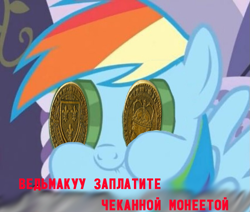 Size: 851x720 | Tagged: safe, edit, edited screencap, imported from derpibooru, screencap, rainbow dash, ponyville confidential, coin, cropped, cyrillic, geralt of rivia, meme, not salmon, russian, shitposting, translated in the comments, wat, witcher