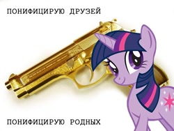 Size: 800x600 | Tagged: source needed, safe, imported from derpibooru, twilight sparkle, pony, unicorn, cardboard twilight, cyrillic, female, gun, handgun, pistol, russian, simple background, solo, text, threatening, unicorn twilight, weapon, white background