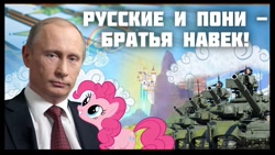 Size: 1280x720 | Tagged: safe, deleted from derpibooru, imported from derpibooru, pinkie pie, earth pony, human, pony, border, canterlot, caption, clothes, cloud, cyrillic, downvote bait, looking at you, military, op is a duck, op is trying to start shit, russian, tank (vehicle), text, translated in the description, vladimir putin