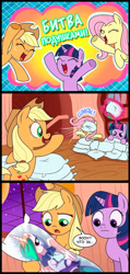 Size: 600x1263 | Tagged: safe, artist:madmax, imported from derpibooru, applejack, fluttershy, princess celestia, twilight sparkle, alicorn, pony, body pillow, comic, cyrillic, female, funny, lesbian, magic, mare, pillow, pillow fight, russian, shipping, translation, twilight sparkle (alicorn)