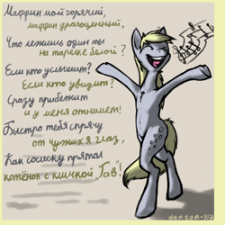 Size: 2160x2160 | Tagged: safe, artist:danton-y17, imported from derpibooru, derpy hooves, pony, armpits, bipedal, cyrillic, female, muffin, music notes, parody, russian, s. yesenin, singing, solo, song, song reference, that pony sure does love muffins, translated in the comments