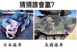 Size: 640x432 | Tagged: safe, imported from derpibooru, pony, anime, car, chinese, comparison, g3, japan, meme, tank (vehicle), title drop, united states