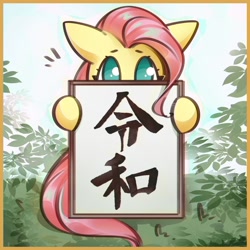 Size: 1200x1200 | Tagged: safe, artist:mirroredsea, imported from derpibooru, fluttershy, pegasus, pony, chronology, cute, era, female, fluttershy's reiwa declaration, hiding, history, hoof hold, japan, japanese, looking at you, mare, meme origin, reiwa, reiwa era, shyabetes, sign, solo