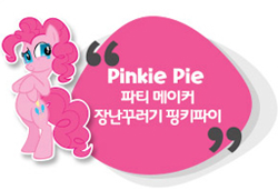 Size: 280x191 | Tagged: safe, imported from derpibooru, pinkie pie, pony, cropped, error, eye, eyes, female, korean, official, official art, solo