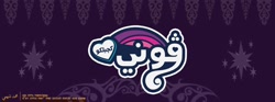 Size: 850x315 | Tagged: safe, artist:herdpony, artist:waryh, imported from derpibooru, pony, arabic writing, implied twilight sparkle, jawi, malay, my little pony logo, pegon, translation