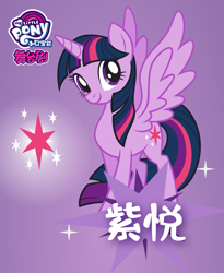 Size: 1333x1625 | Tagged: safe, imported from derpibooru, twilight sparkle, alicorn, pony, cardboard twilight, chinese, female, gradient background, my little pony logo, name translation, official, poster, solo, stock vector, twilight sparkle (alicorn)